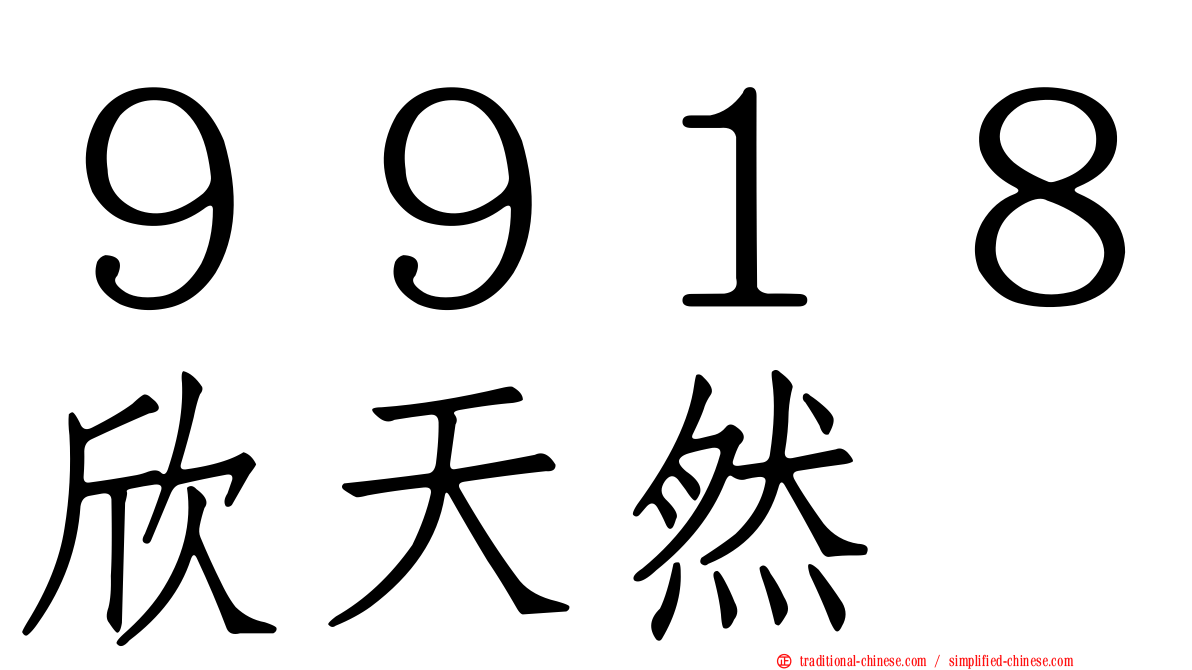 ９９１８欣天然