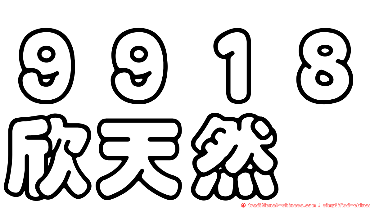 ９９１８欣天然