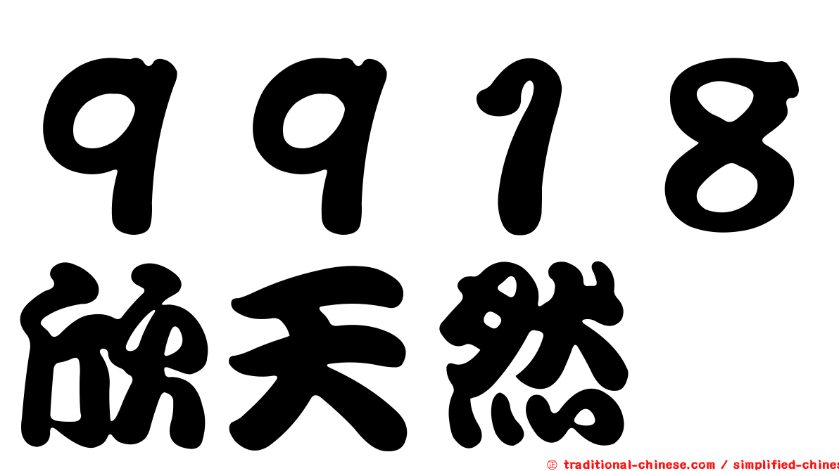 ９９１８欣天然