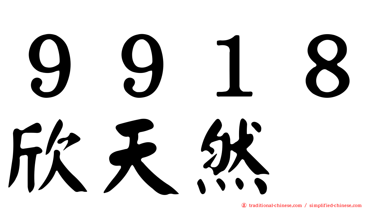 ９９１８欣天然