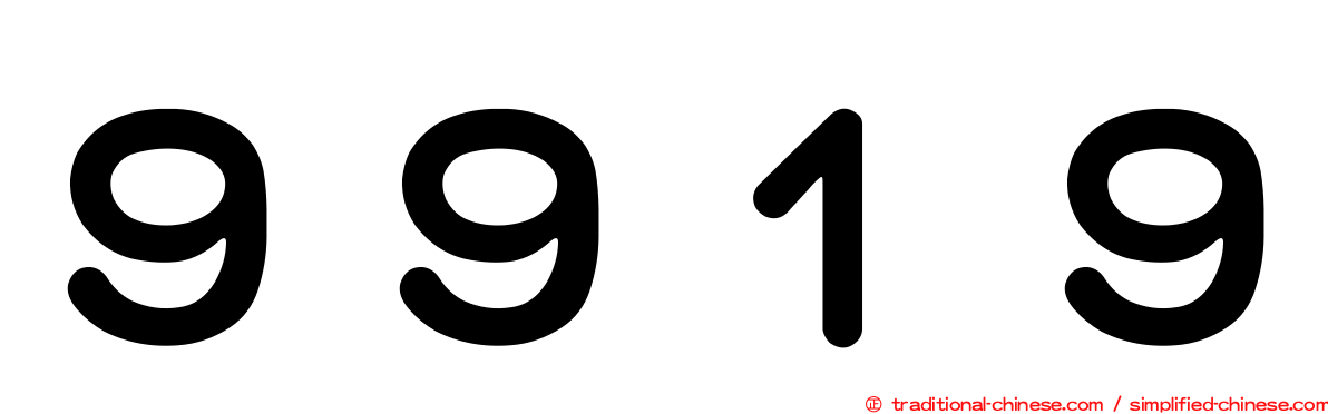 ９９１９
