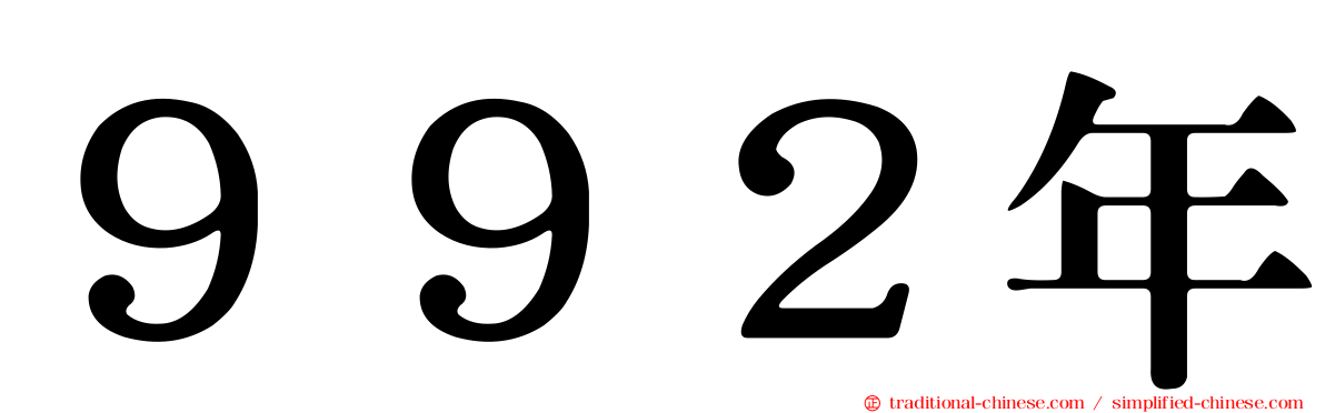 ９９２年