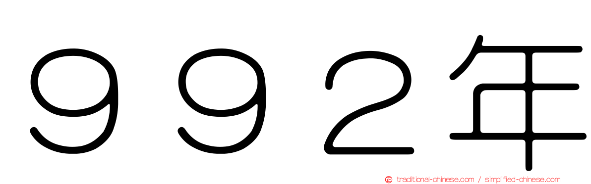 ９９２年
