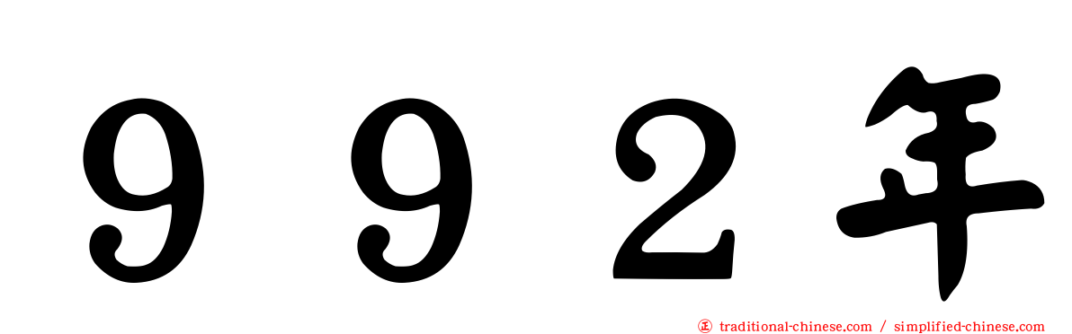 ９９２年