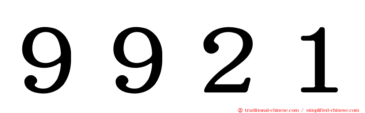 ９９２１