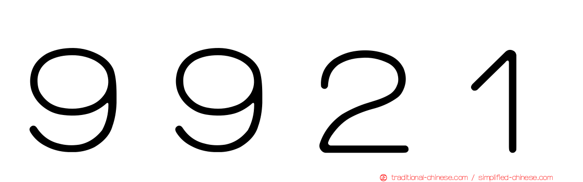 ９９２１