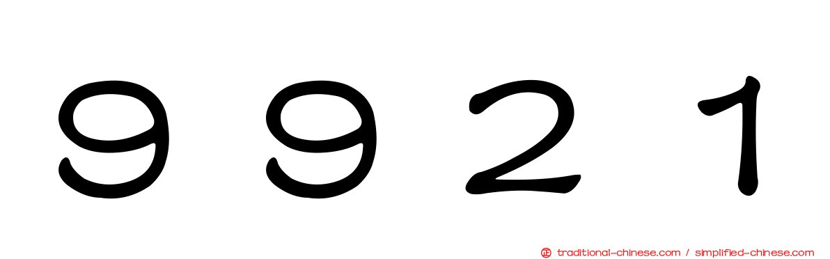 ９９２１
