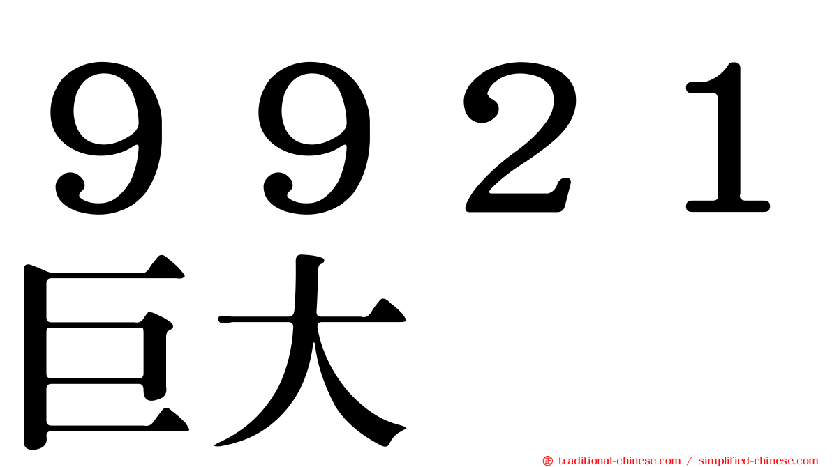 ９９２１巨大