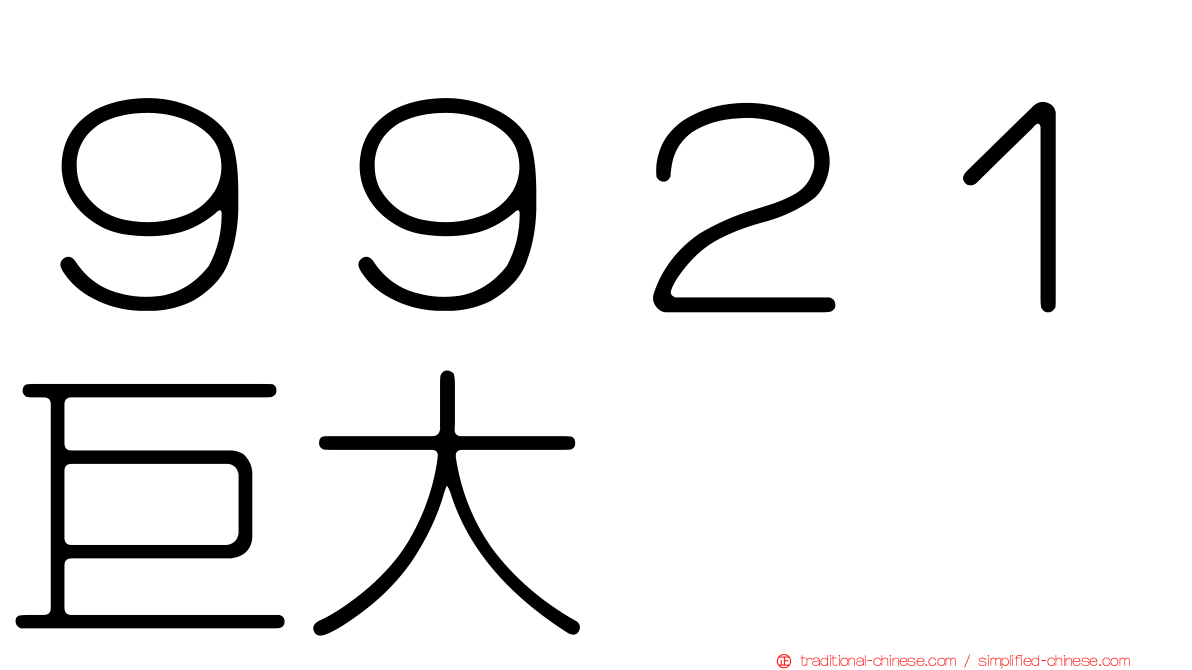 ９９２１巨大