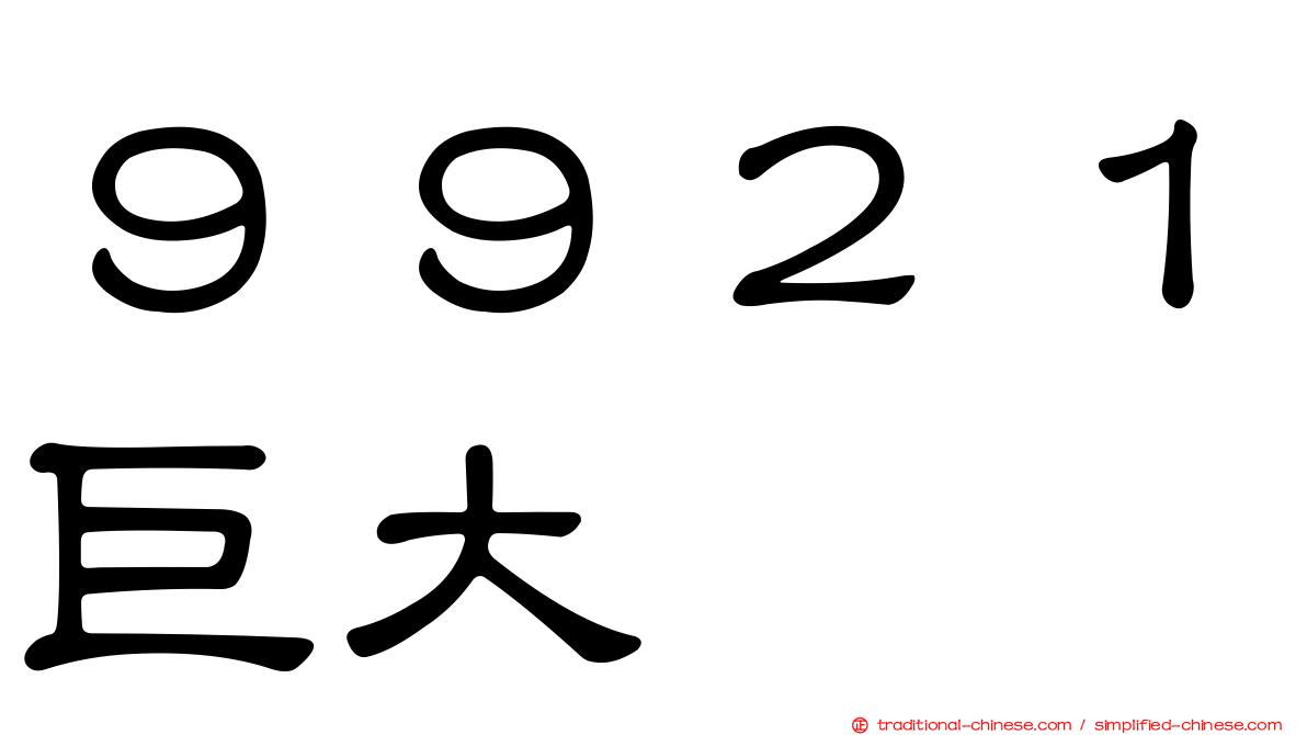 ９９２１巨大