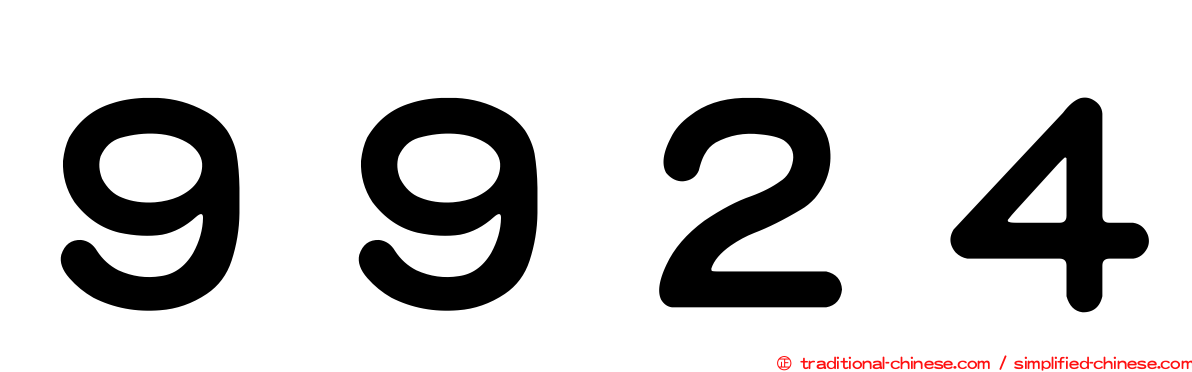 ９９２４