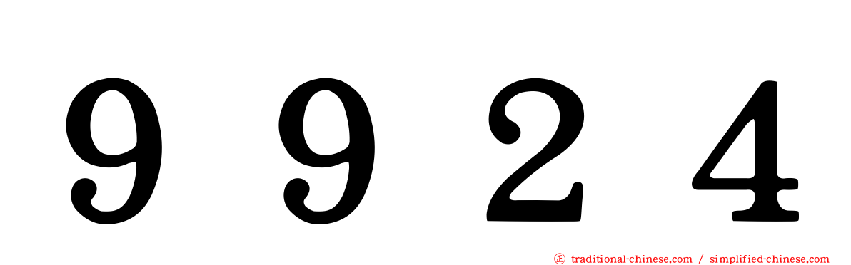 ９９２４