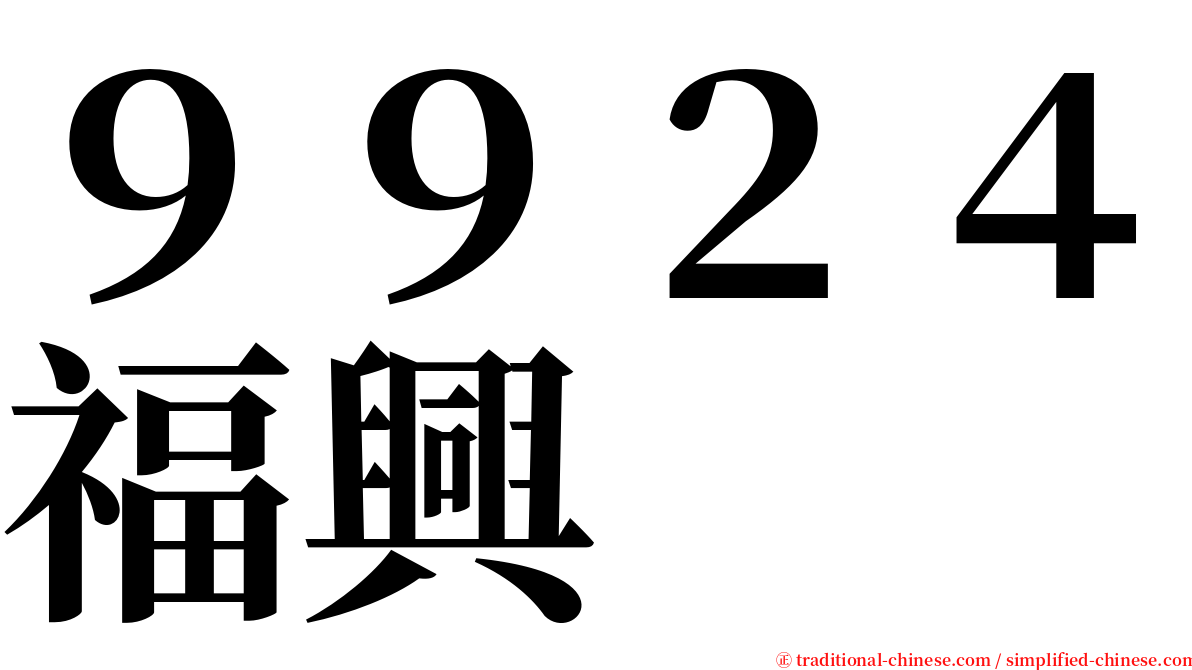 ９９２４福興 serif font