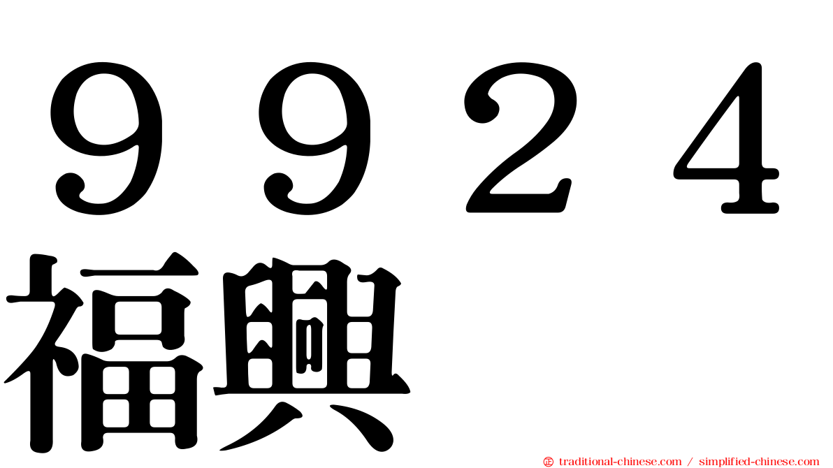 ９９２４福興