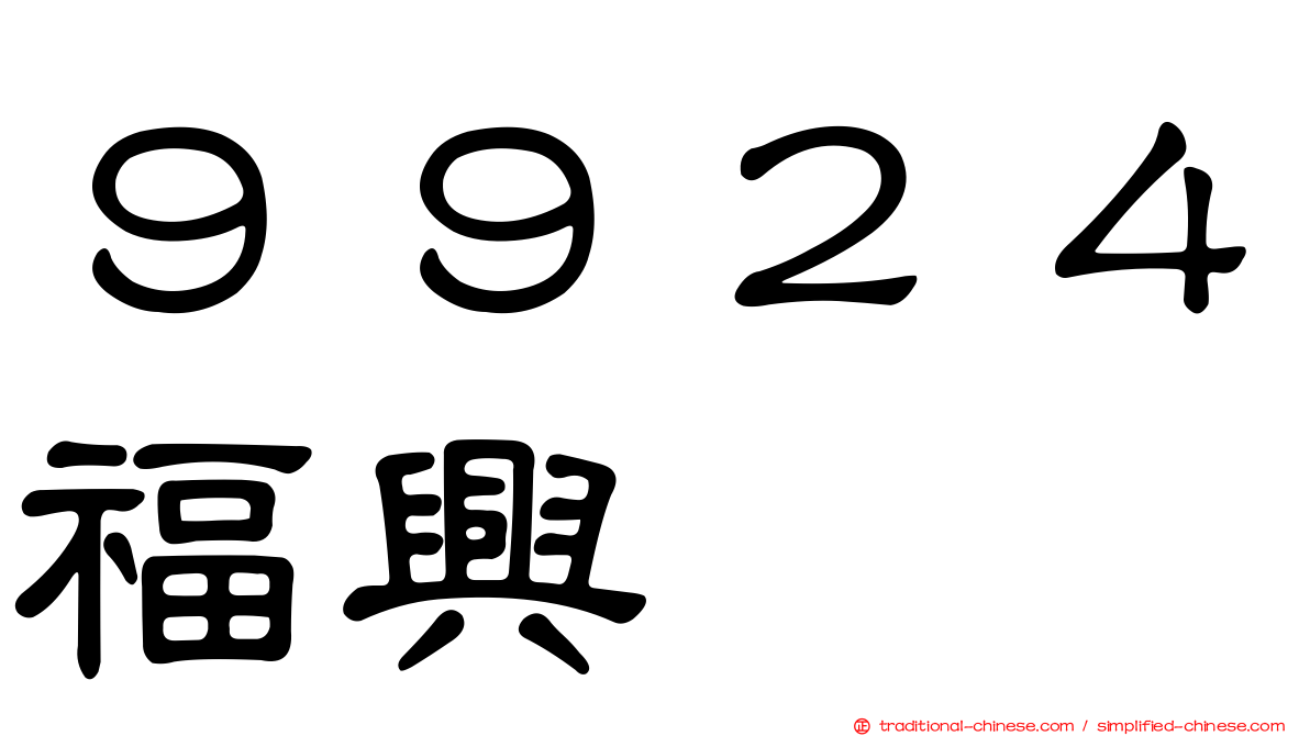 ９９２４福興