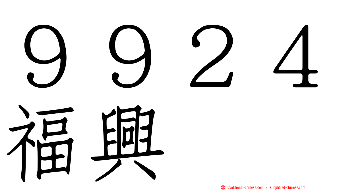 ９９２４福興
