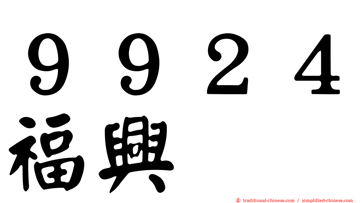 ９９２４福興
