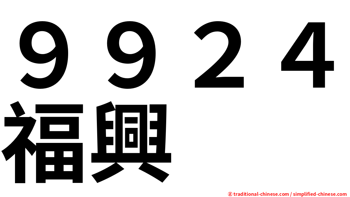 ９９２４福興