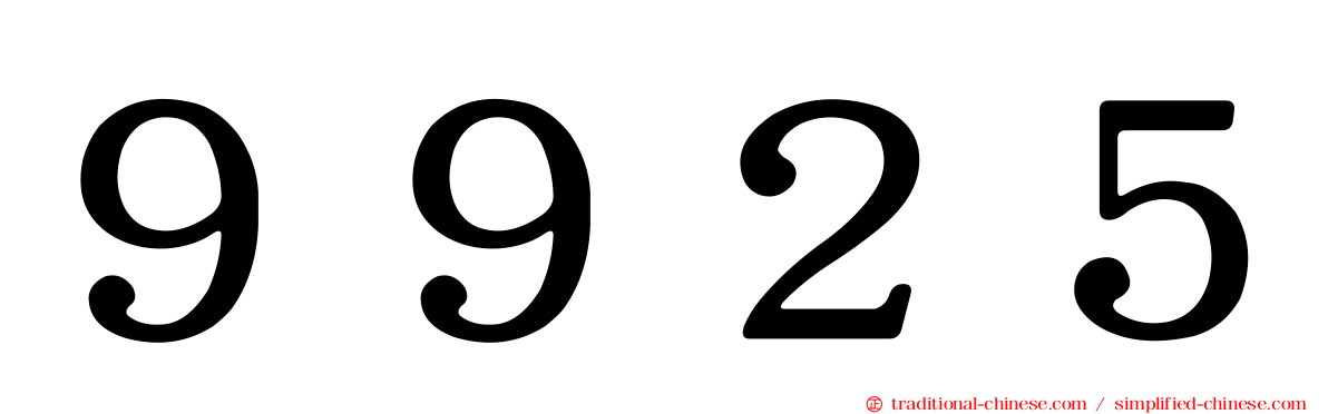 ９９２５