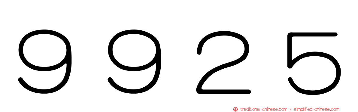 ９９２５