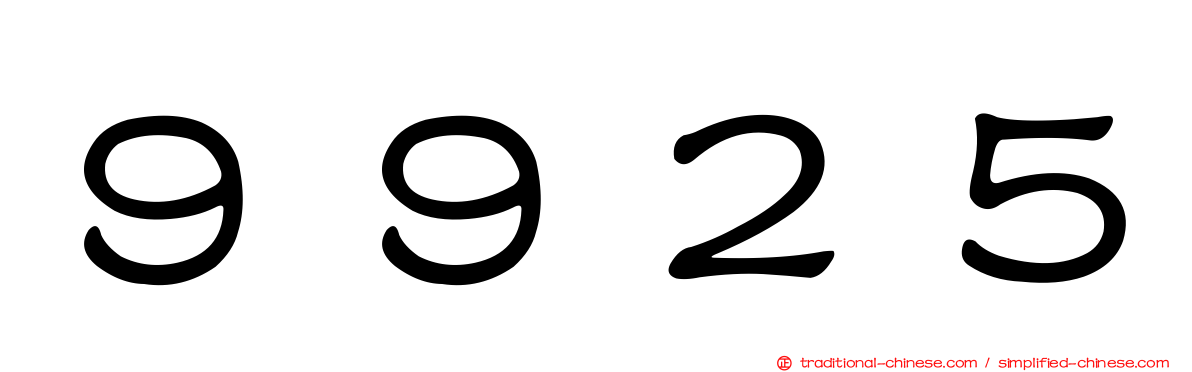 ９９２５