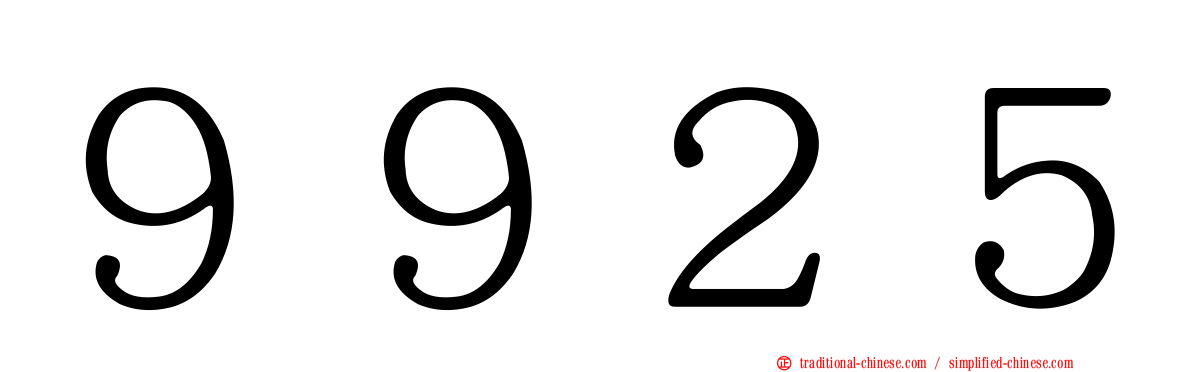 ９９２５