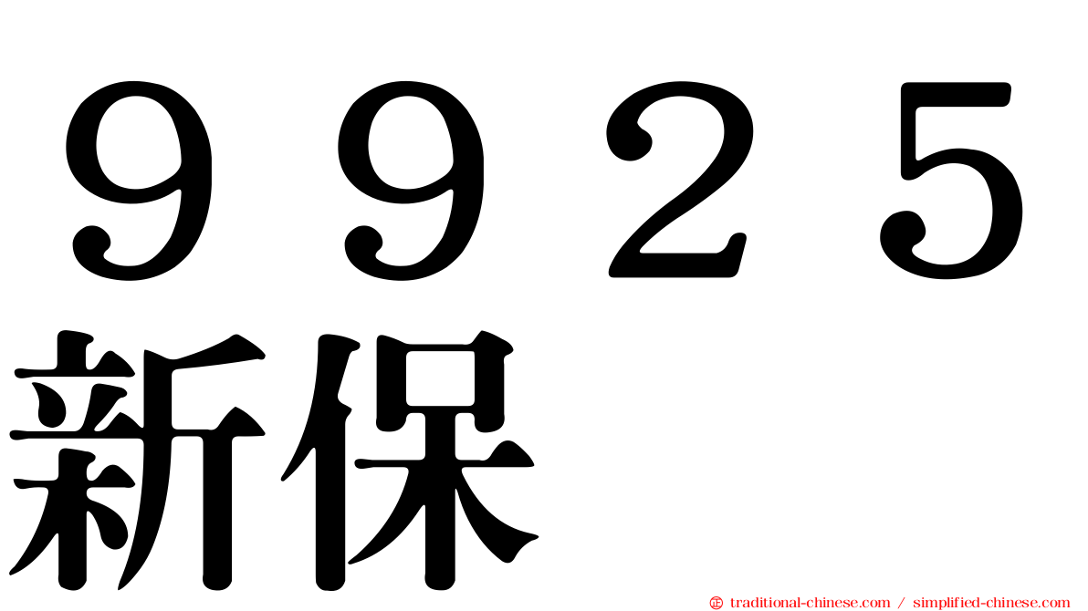 ９９２５新保