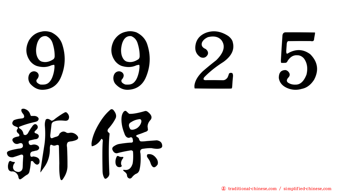 ９９２５新保