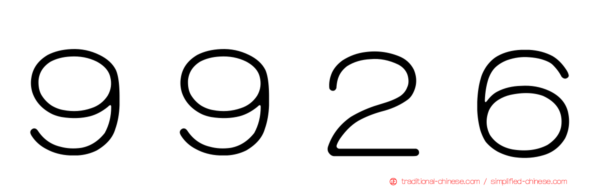 ９９２６