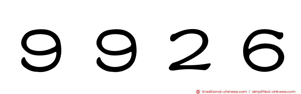 ９９２６