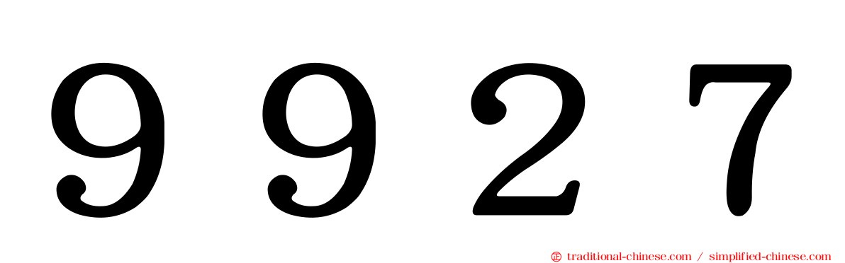 ９９２７