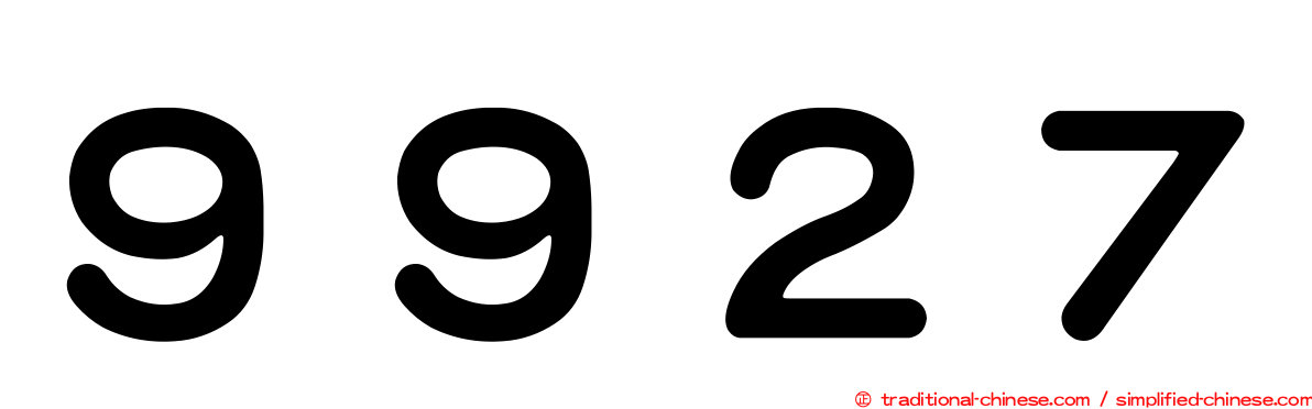 ９９２７