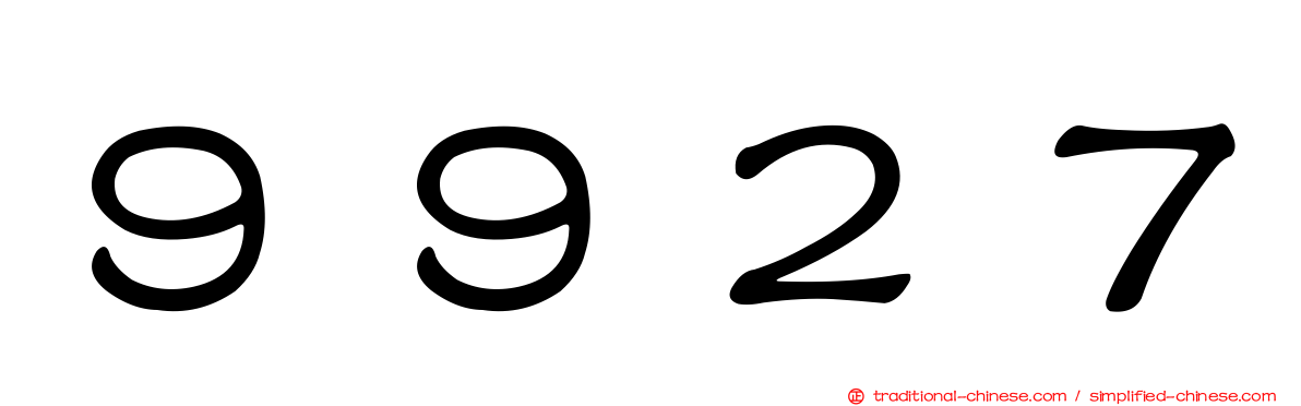 ９９２７