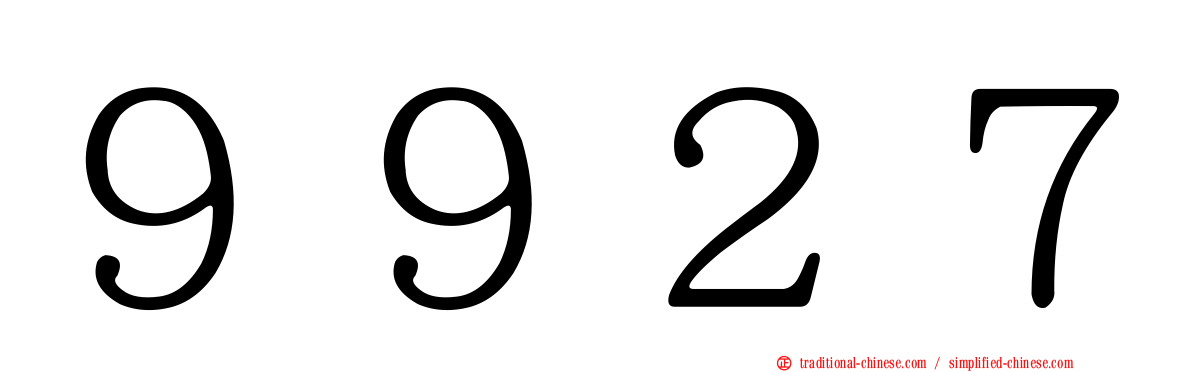 ９９２７