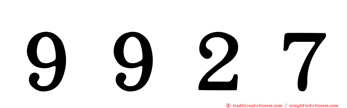 ９９２７