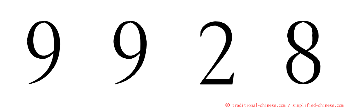 ９９２８ ming font