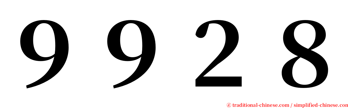 ９９２８ serif font