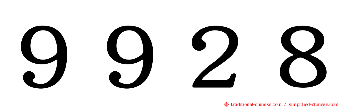 ９９２８