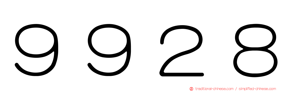 ９９２８