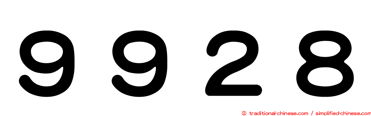 ９９２８