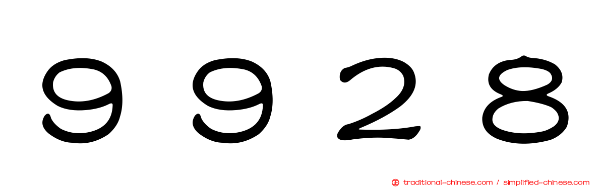 ９９２８