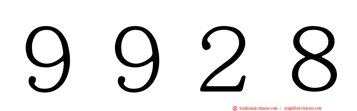 ９９２８