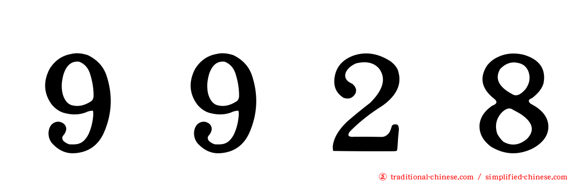 ９９２８