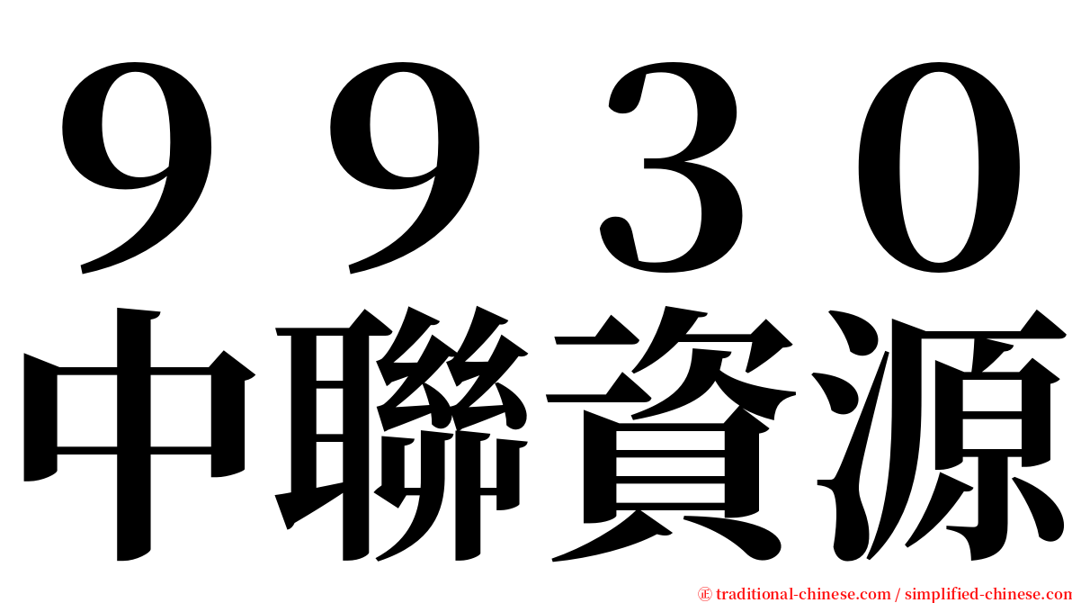 ９９３０中聯資源 serif font