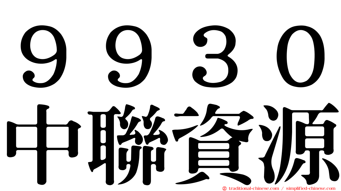 ９９３０中聯資源