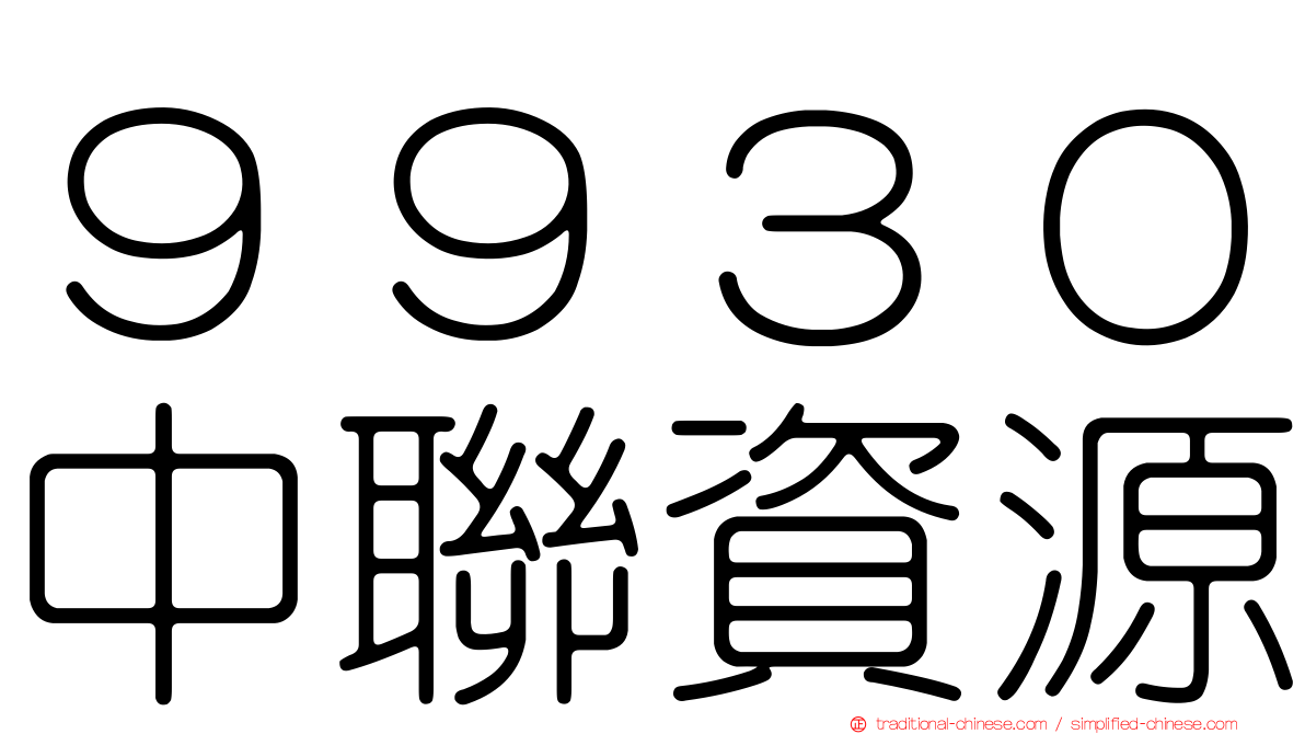 ９９３０中聯資源