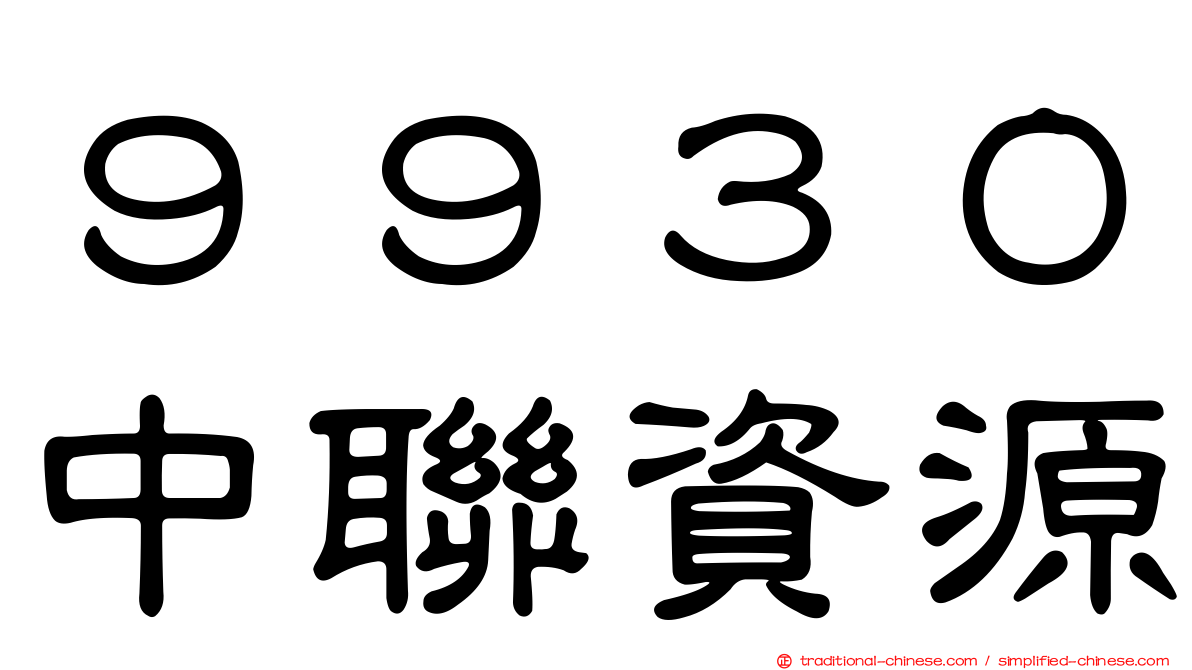 ９９３０中聯資源