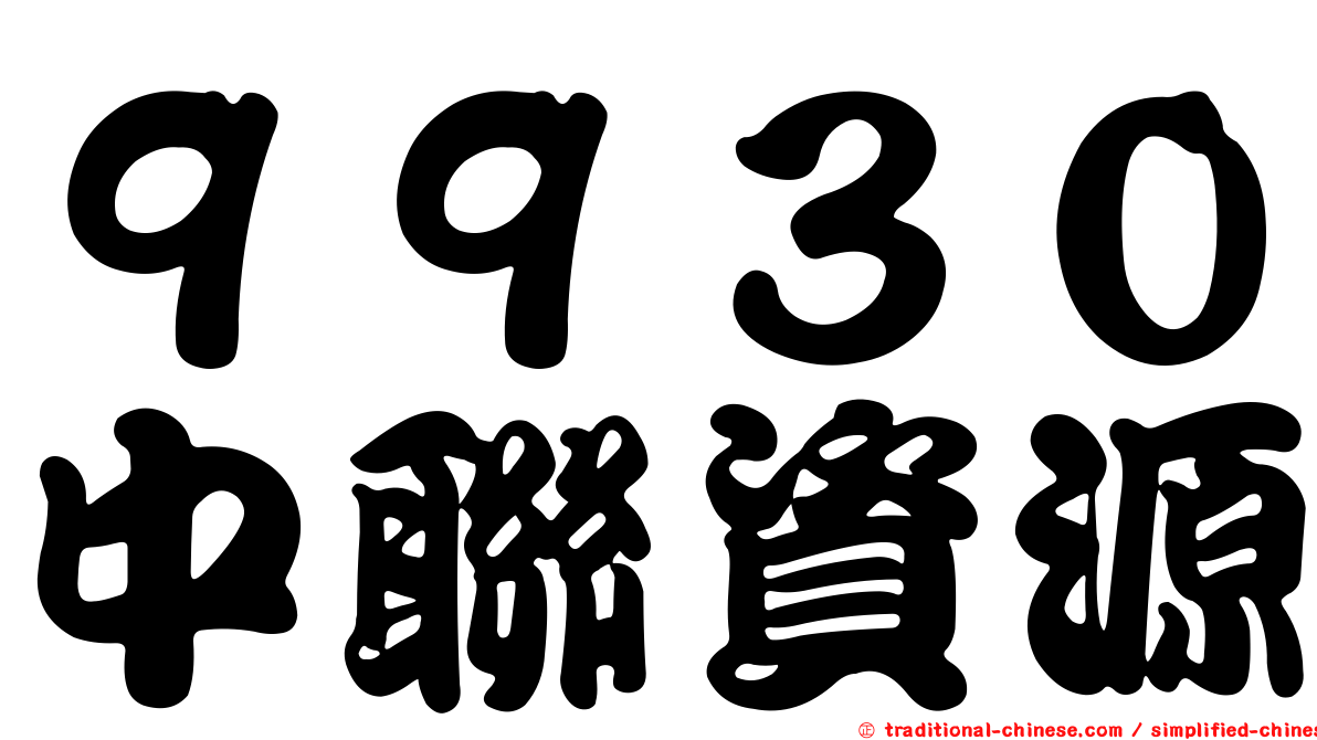 ９９３０中聯資源