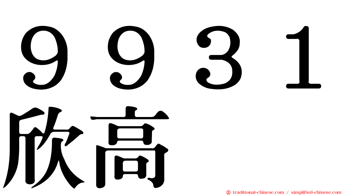 ９９３１欣高