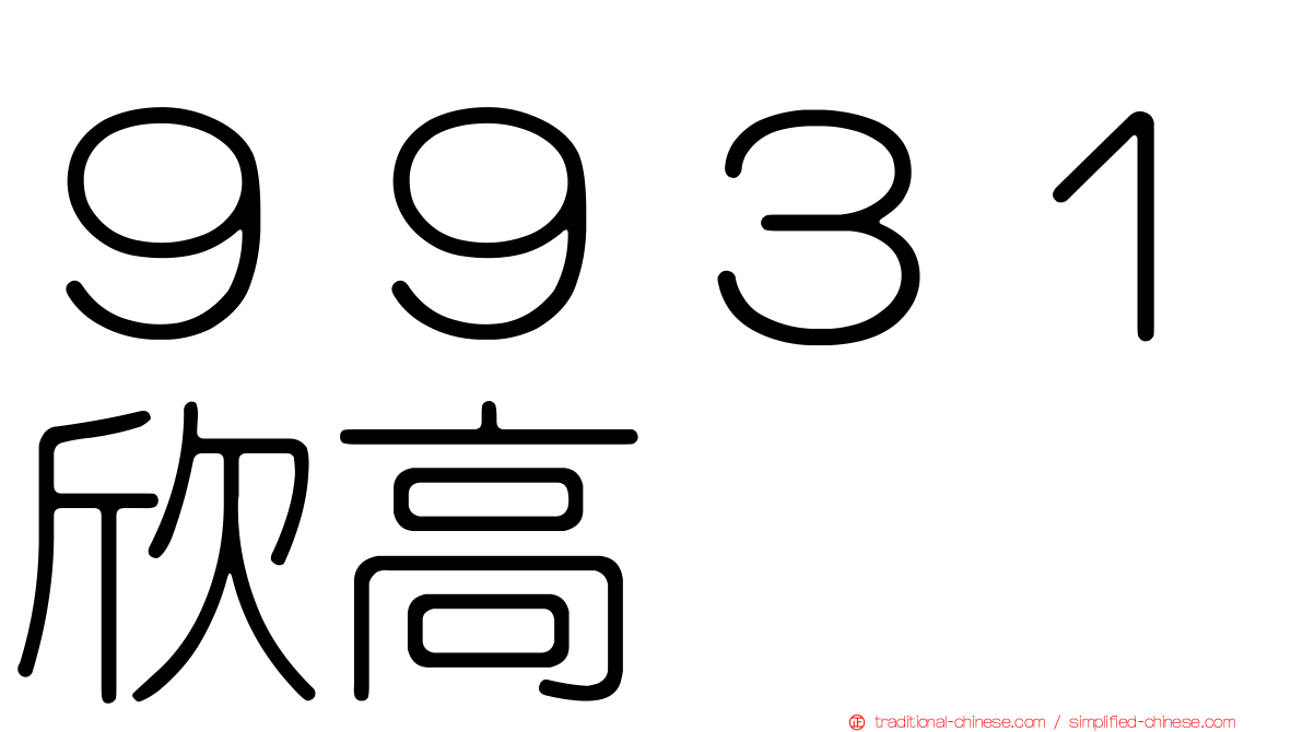 ９９３１欣高